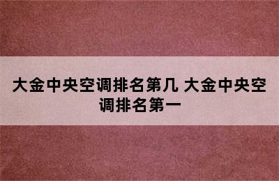 大金中央空调排名第几 大金中央空调排名第一